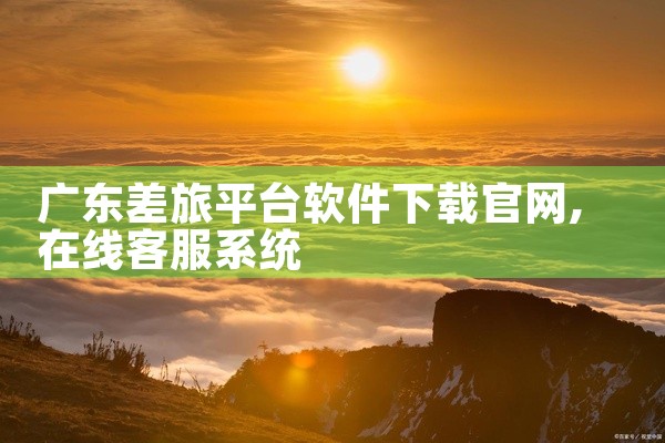广东差旅平台软件下载官网