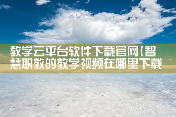 教学云平台软件下载官网