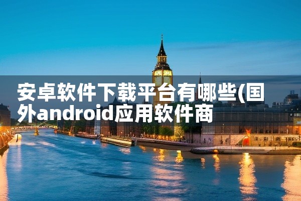 安卓软件下载平台有哪些