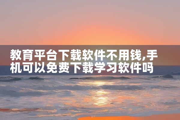教育平台下载软件不用钱