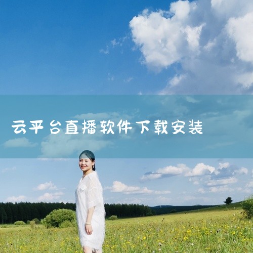 访问官网：首先，尝试访问美刻云直播的官方网站（如http://www.metcom.com.cn/）。查找下载页面：在官网的下载页面或帮助中心中，仔细查找是否有旧版本的下载选项或相关说明。注意事项：官,