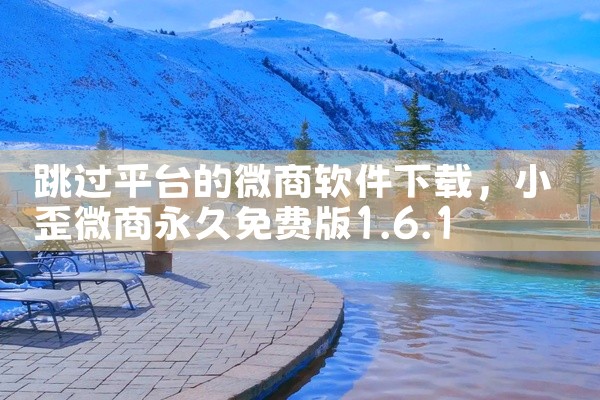 跳过平台的微商软件下载