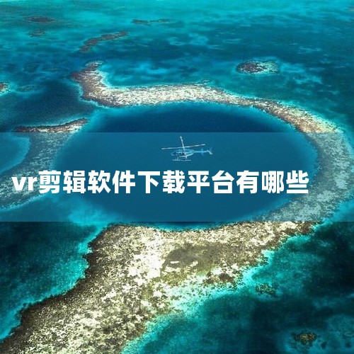 1.Autodesk Stitcher。它是一款高品质专业级的全景图制作工具，与adobe photoshop无缝平滑对接，广泛用于图象编辑、3d网页、虚拟旅游和超大尺寸全景图印刷等。2.Pano2V,