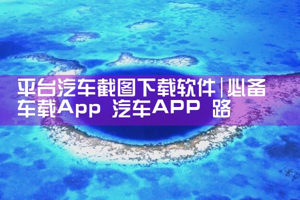 平台汽车截图下载软件