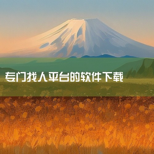 \x0a 这是一款实用的下载工具,专为提升下载效率而设计。软件支持多种下载方式和资源类型,能够快速稳定地获取网络资源。界面简洁直观,操作简单方便,即使是新手也能轻松上手。功能丰富实用,支持批量处理、断|