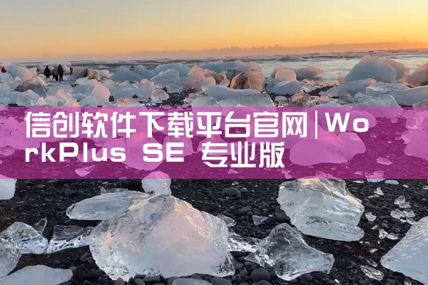 信创软件下载平台官网
