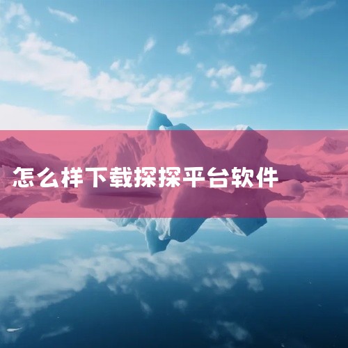 通过应用宝下载：应用宝是腾讯公司推出的一款应用下载平台，提供了丰富的应用资源。用户可以在应用宝中搜索“探探”或“tantan”，找到应用后进行下载。应用宝下载的应用无病毒且免广告骚扰，为用户提供了更加|