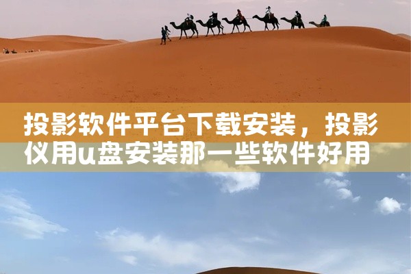 投影软件平台下载安装