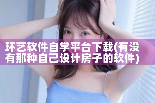 环艺软件自学平台下载