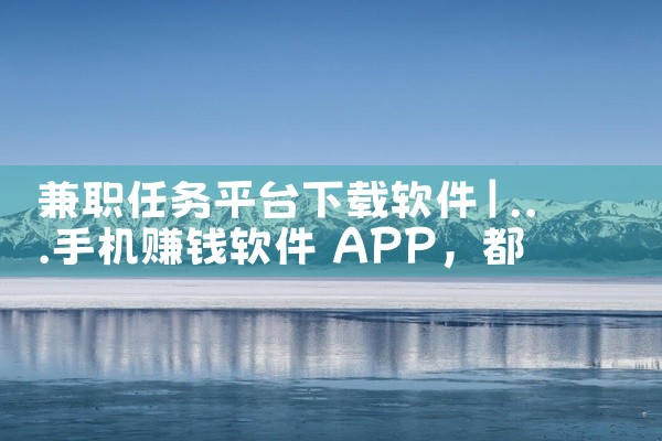 兼职任务平台下载软件