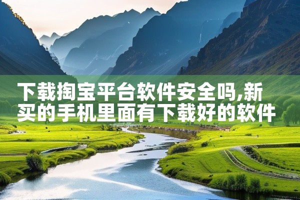 下载掏宝平台软件安全吗