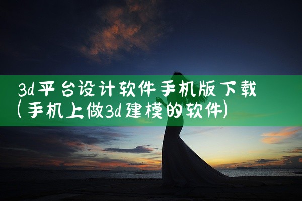 3d平台设计软件手机版下载